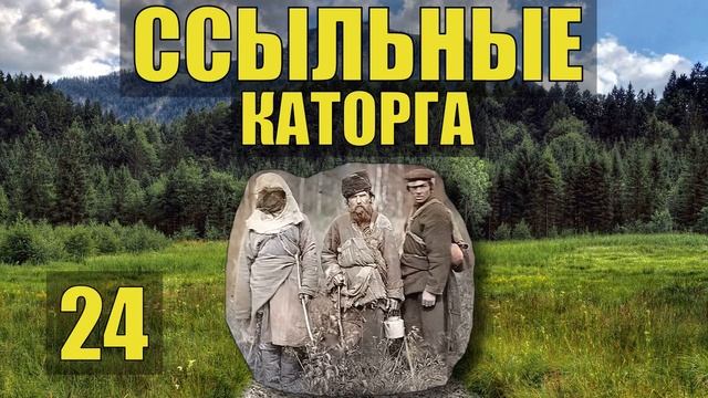 СУДЬБА СВЯЩЕННИКА ЧЕРНЫЙ МОНАХ ТЮРЬМА ЗОНА в ЗЕМЛЯНКЕ ЦЕРКОВЬ в ЛЕСУ ПРОМЫСЕЛ ЖИЗНЬ в ТАЙГЕ 24 смотреть онлайн