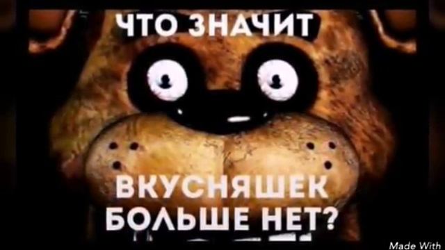 Смешные картинки с фнаф ???☺ смотреть онлайн