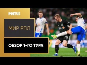 МИР Российская Премьер-Лига. Обзор 1-го тура