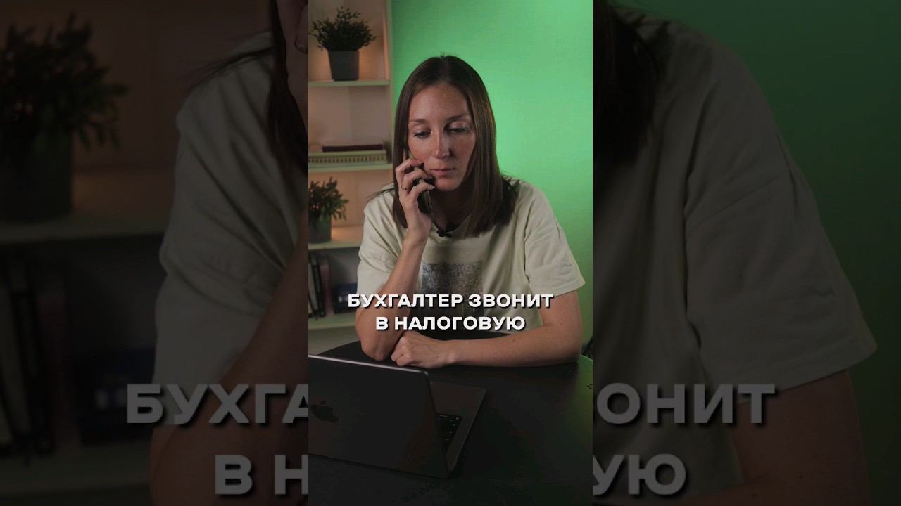 Бухгалтер звонит в налоговую #shorts смотреть онлайн