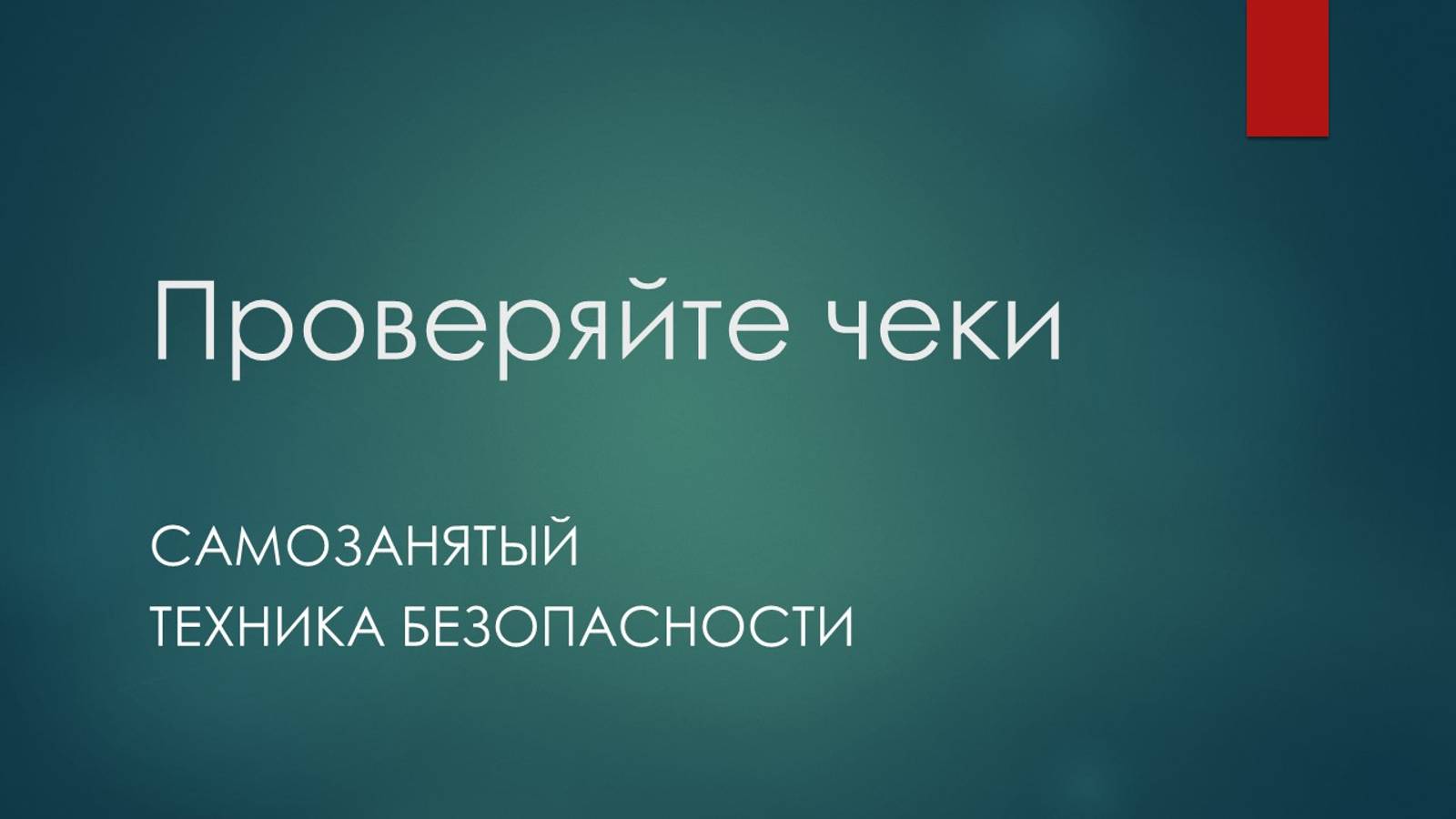 Работа с самозанятыми. Техника Безопасности. Чеки