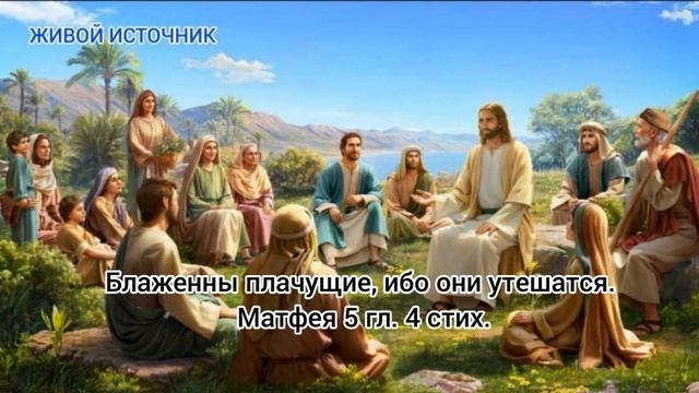 Блаженны плачущие, ибо они утешатся. Матфея 5 гл. 4 стих. смотреть онлайн