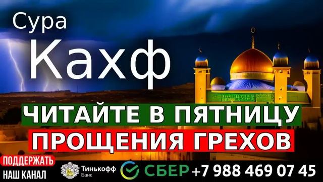 СЛУШАЙТЕ СУРА КАХФ В ПЯТНИЦУ ПРОЩАЮТСЯ ГРЕХИ! ИН ШАА АЛЛАХ.. смотреть онлайн