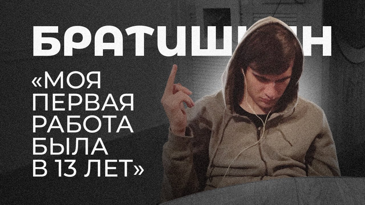 BRATISHKINOFF — школа, дружба, работа смотреть онлайн