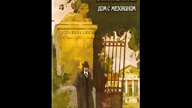А. П. Чехов. Дом с мезонином смотреть онлайн
