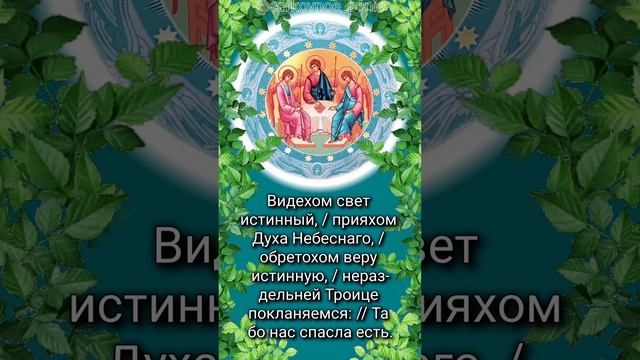 С Праздником Святой Троицы! смотреть онлайн