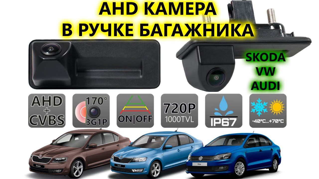 AHD камера в ручке багажника для автомобилей Skoda Volkswagen Audi AVS327CPR123 смотреть онлайн