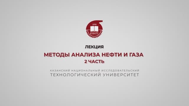 Петров С.М. Методы анализа нефти и газа. 2 часть смотреть онлайн