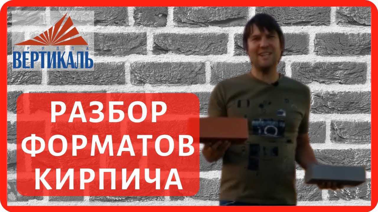 Разбираемся с параметрами кирпича стандартного: одинарного, полуторного, двойного и ригельного смотреть онлайн