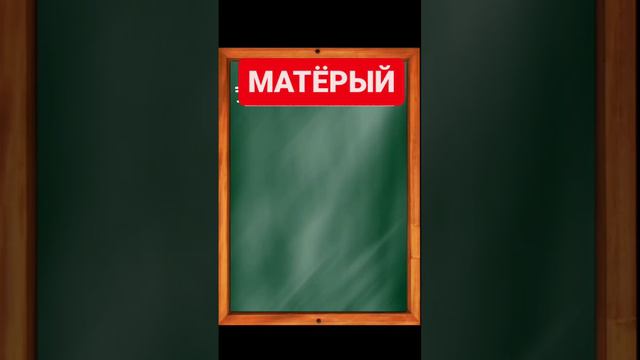 значение слова "матёрый" смотреть онлайн