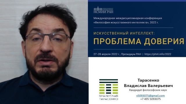 Проблема доверия искусственному интеллекту смотреть онлайн