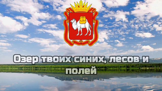 Гимн Челябинской Области/Гимны Областей РФ #6 смотреть онлайн