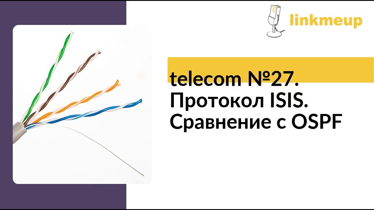 telecom №27. Протокол ISIS. Сравнение с OSPF смотреть онлайн