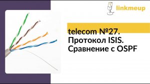 telecom №27. Протокол ISIS. Сравнение с OSPF