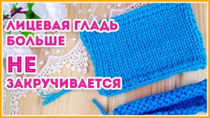 Ура! Лицевая гладь не закручивается - набираем и закрываем петли