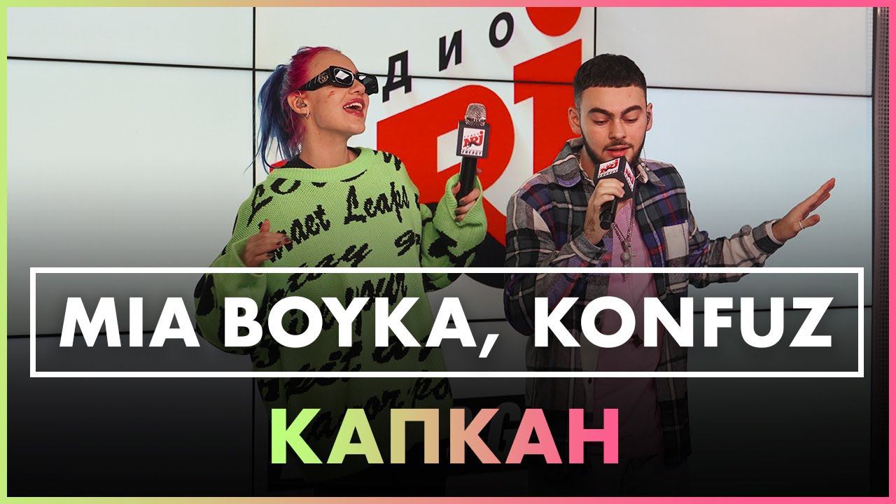 MIA BOYKA, Konfuz - Капкан (Live @ Радио ENERGY) смотреть онлайн