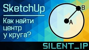 SketchUp: Как найти центр у круга?