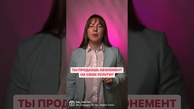 Ты продаешь абонемент на свои услуги?