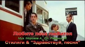 Любите пока любится