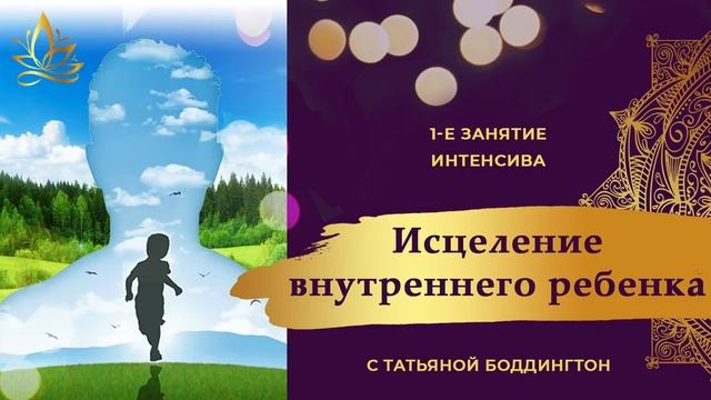 1-е занятие ИНТЕНСИВА "ИСЦЕЛЕНИЕ ВНУТРЕННЕГО РЕБЕНКА" с Татьяной Боддингтон. смотреть онлайн