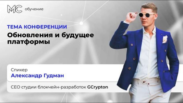 Обновления и будущее платформы МС смотреть онлайн