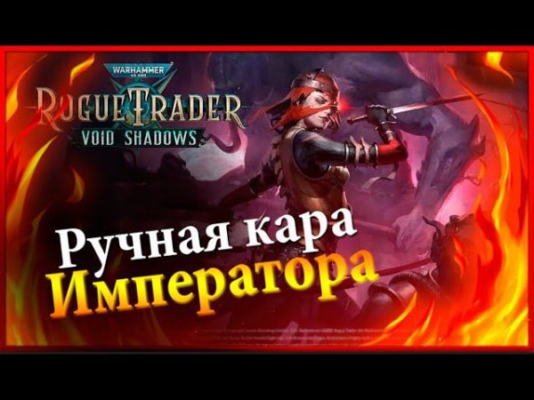 Void Shadows - Rogue Trader | Озвучивание Ролика и Полный Разбор! | Warhammer 40000