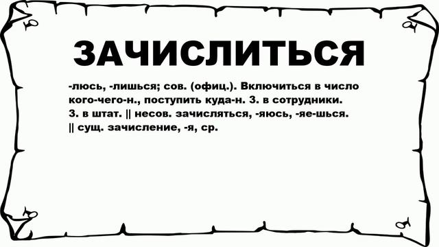 ЗАЧИСЛИТЬСЯ - что это такое? значение и описание смотреть онлайн