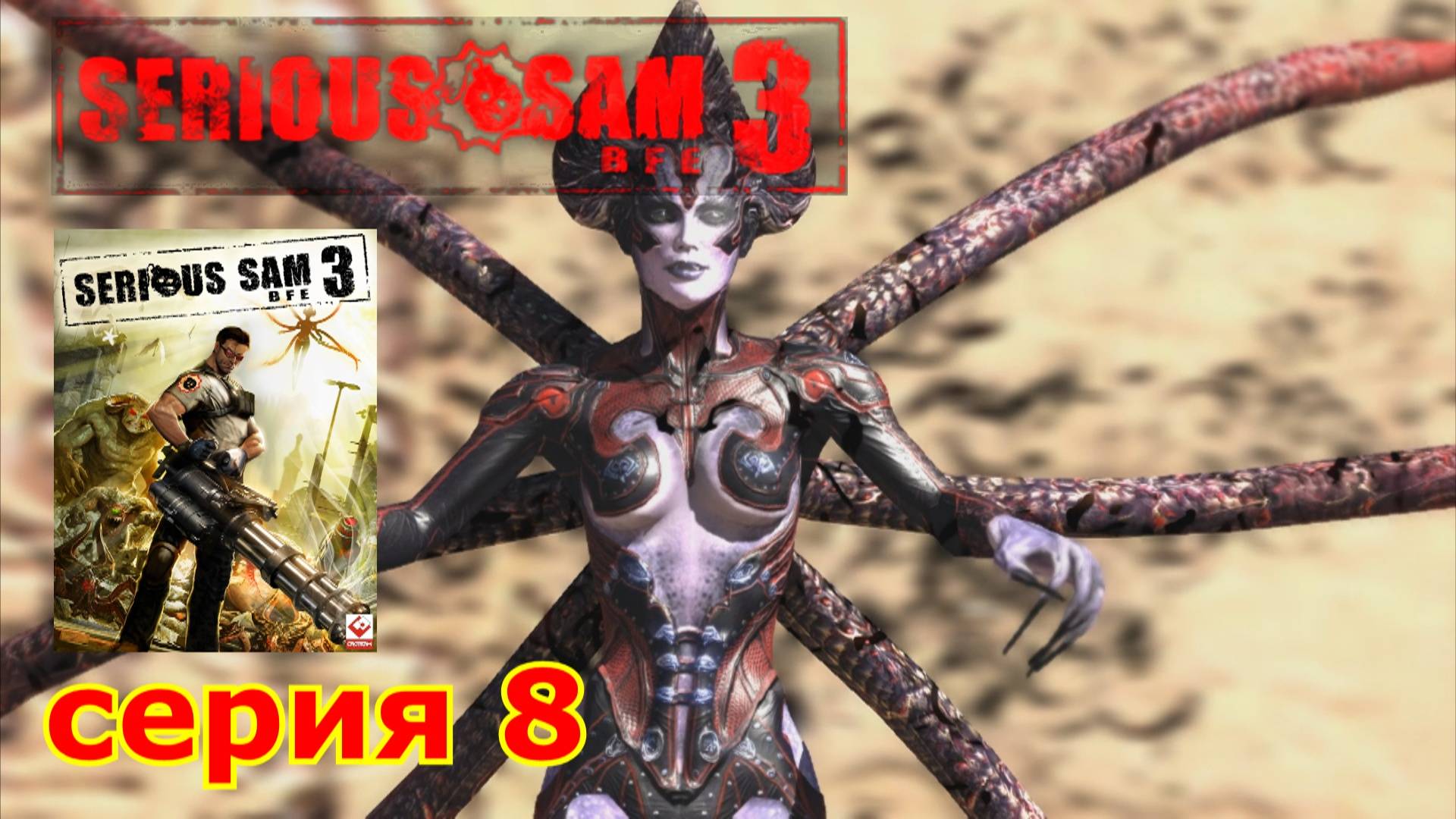 Serious Sam 3 : краткое прохождение игры часть 8