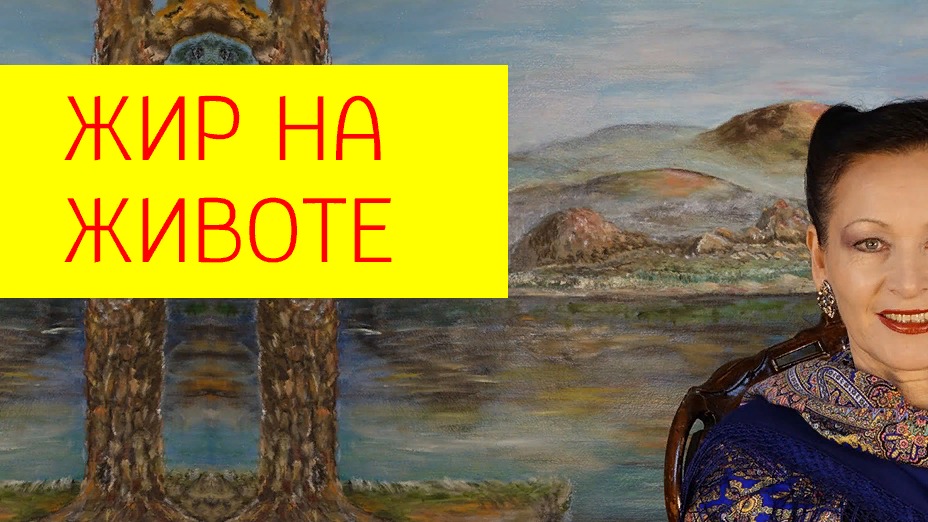 Жировые отложения на животе, Подкожный жир на животе, Вздутие живота