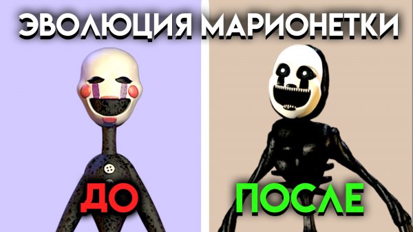 КАК ИЗМЕНЯЛСЯ МАРИОНЕТКА С 1 ПО 9 ЧАСТЬ ФНАФ ( Five Nights At Freddy's )
