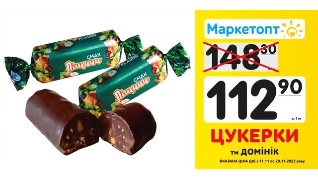 Акції Маркетопт з 11.11 по 20.11.22 - Цукерки ТМ 