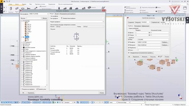 VC: Курс Tekla Structures: 05: Создание стальных колонн
