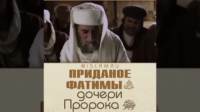 Как дочь Пророка ﷺ выдавали замуж? смотреть онлайн
