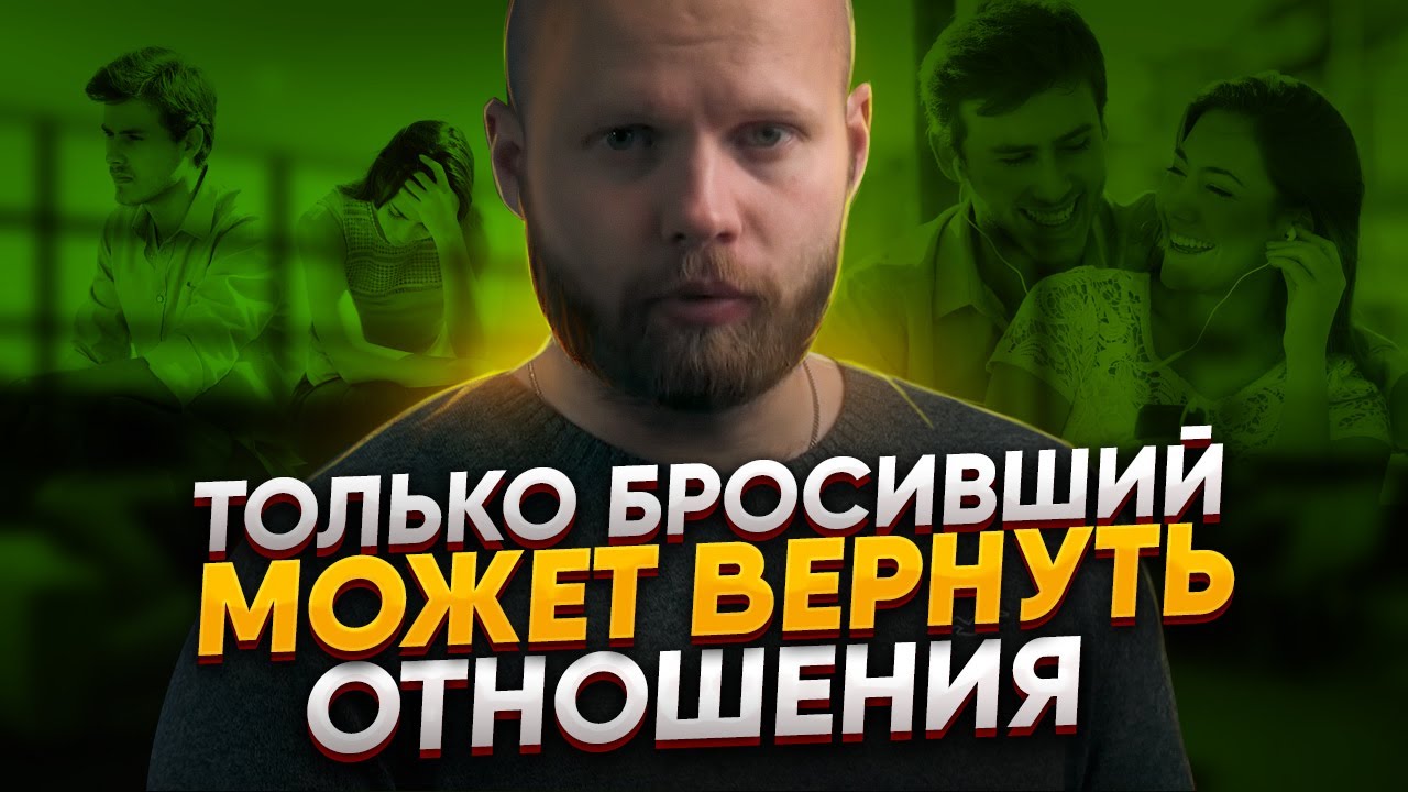 Почему бывшие возвращаются сами. Как переигрываются расставания. Практическая психология отношений смотреть онлайн