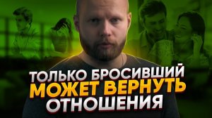 Почему бывшие возвращаются сами. Как переигрываются расставания. Практическая психология отношений