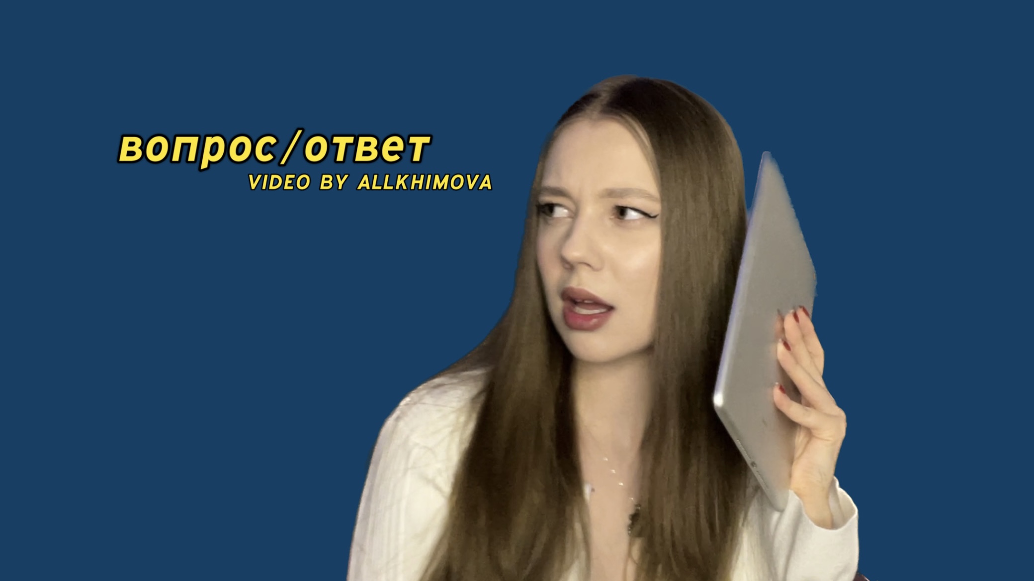 ВОПРОС/ОТВЕТ-ПРО ОТНОШЕНИЯ ,ДЕНЬГИ и ПОЧЕМУ У МЕНЯ НЕТ ДРУЗЕЙ?