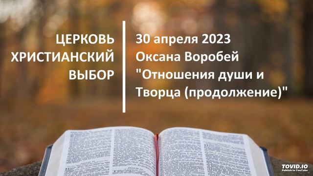 20230430 - Оксана Воробей - Отношения души и Творца (продолжение) смотреть онлайн