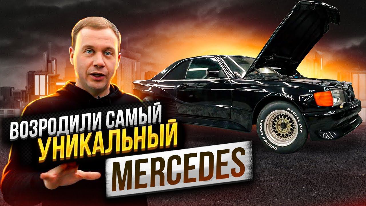 Редчайший автомобиль, который вы вряд ли увидите - Mercedes-Benz Sec Koenig смотреть онлайн