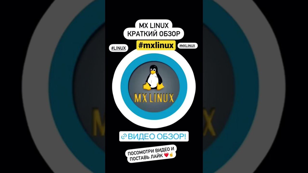 MX Linux краткий обзор. смотреть онлайн