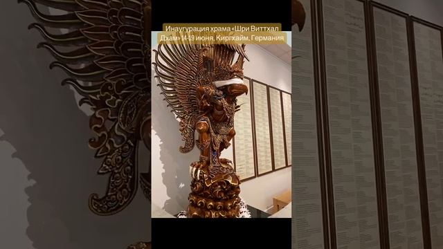ИНАУГУРАЦИЯ ХРАМА, 14-19.06.23г. Храм Шри Виттал Дхам находится около 102 км от Франкфурта-на-майне смотреть онлайн