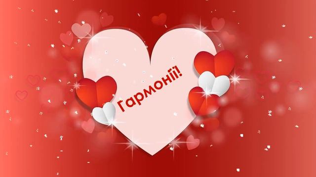 З Днем Валентина Валентинка Привітання на День Закоханих На День влюбленных смотреть онлайн