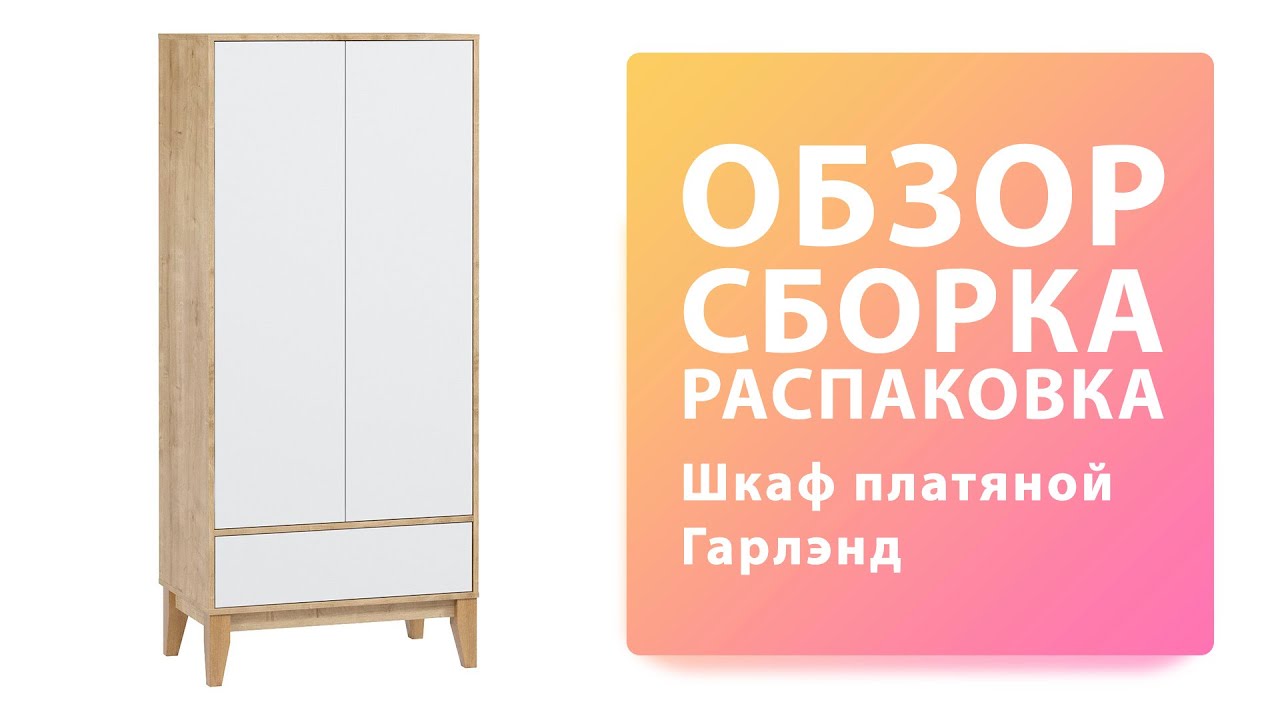Обзор Как собрать Гарленд шкаф распашной WOODCRAFT Распаковка Сборка смотреть онлайн