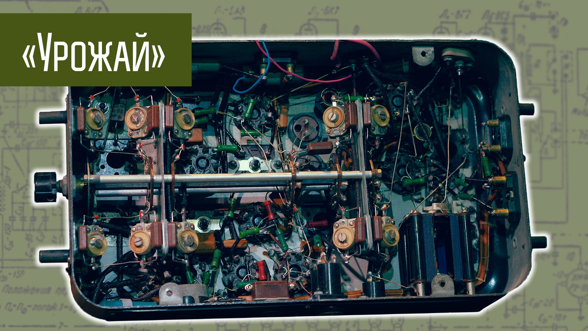 Битва за Урожай или Запускаю радиостанцию 40х годов СССР. Часть 1 смотреть онлайн