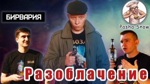 НЕ МОГУ больше МОЛЧАТЬ! / РАЗОБЛАЧЕНИЕ ПИВНЫХ БЛОГЕРОВ / Таркос купили Бирварию и Пашу Снега!