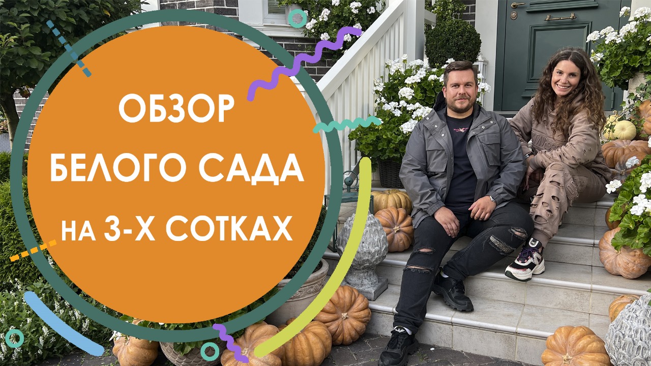 Белый сад на 3 сотках