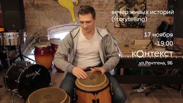 Вечер живых историй в Контексте 17 ноября смотреть онлайн