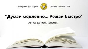 Думай медленно... Решай быстро | Даниэль Канеман [Саммари на книгу]