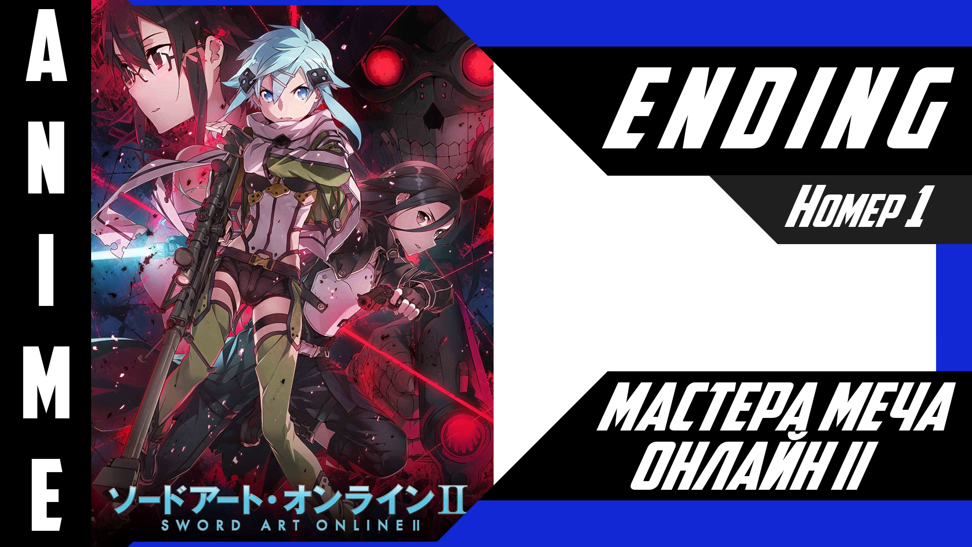 Мастера Меча Онлайн II / Sword Art Online II [ 4k ED №1 ] смотреть онлайн