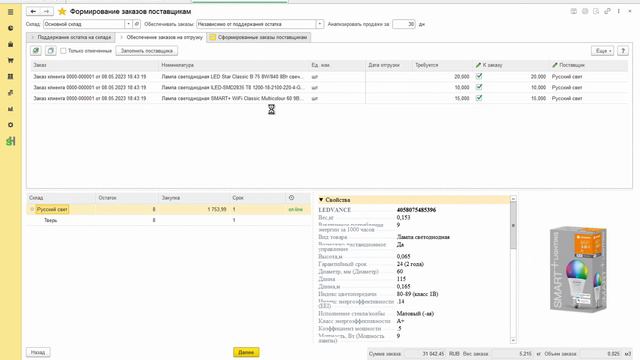 Формирование заказа поставщику smartHUB смотреть онлайн