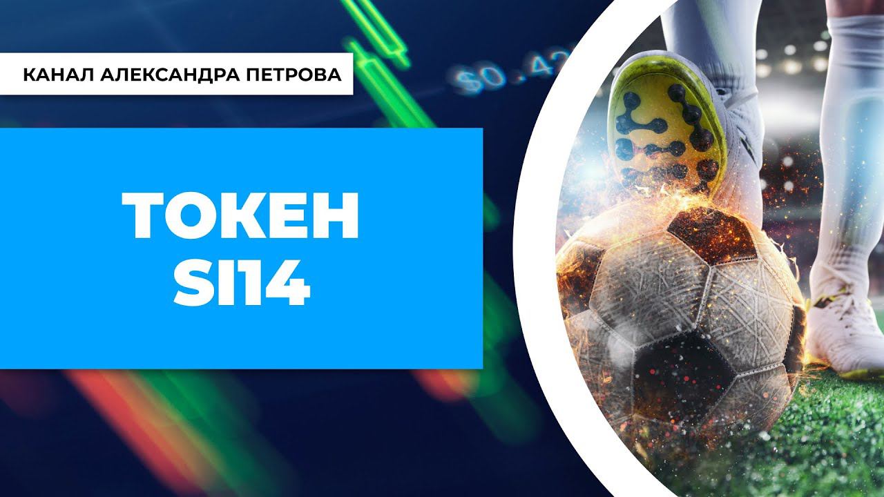 Токен Si14. Токен биржи ставок Si14Bet смотреть онлайн